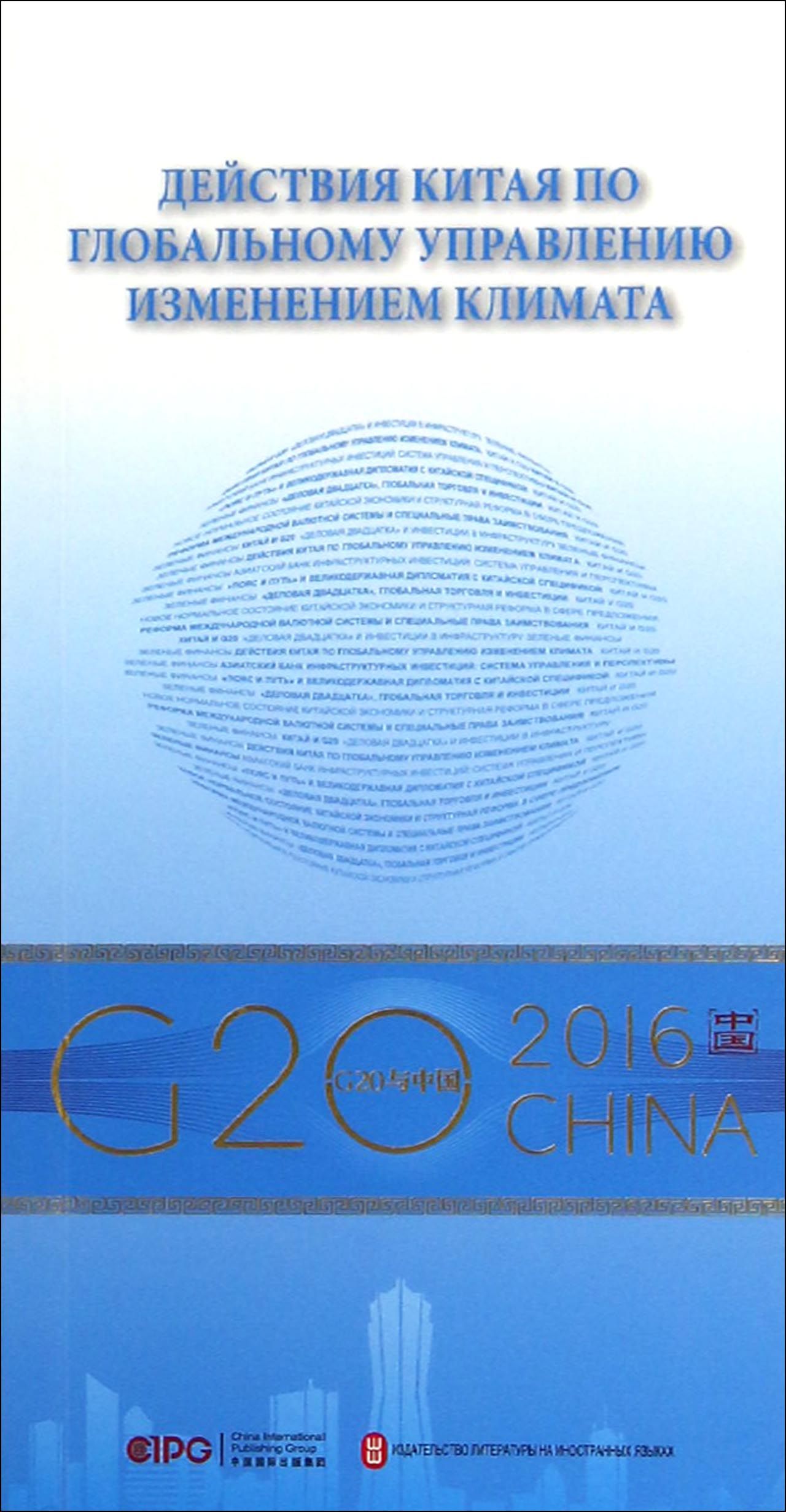 “G20与中国”：全球气候治理的中国行动（俄文版）
