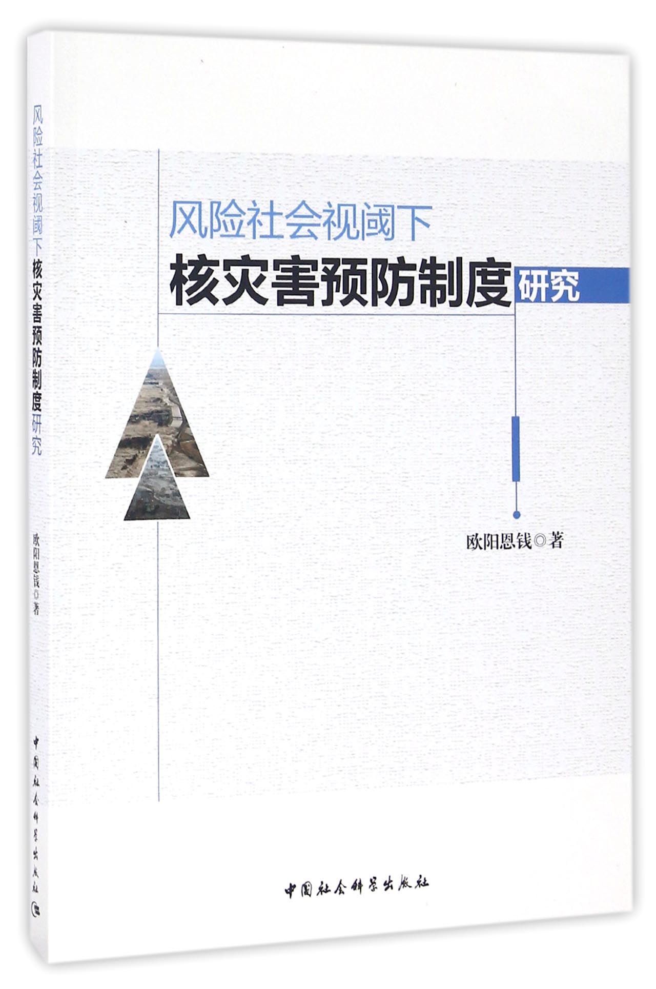 风险社会视阈下核灾害预防制度研究