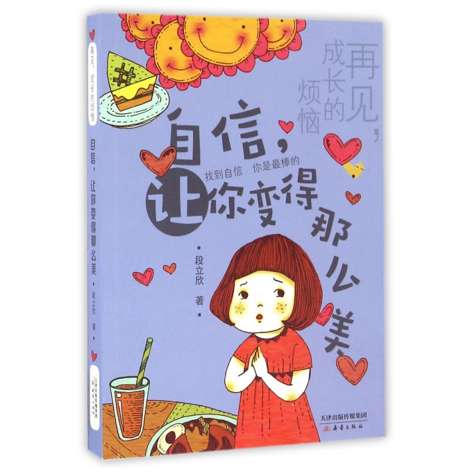 自信让你变得那么美/再见成长的烦恼