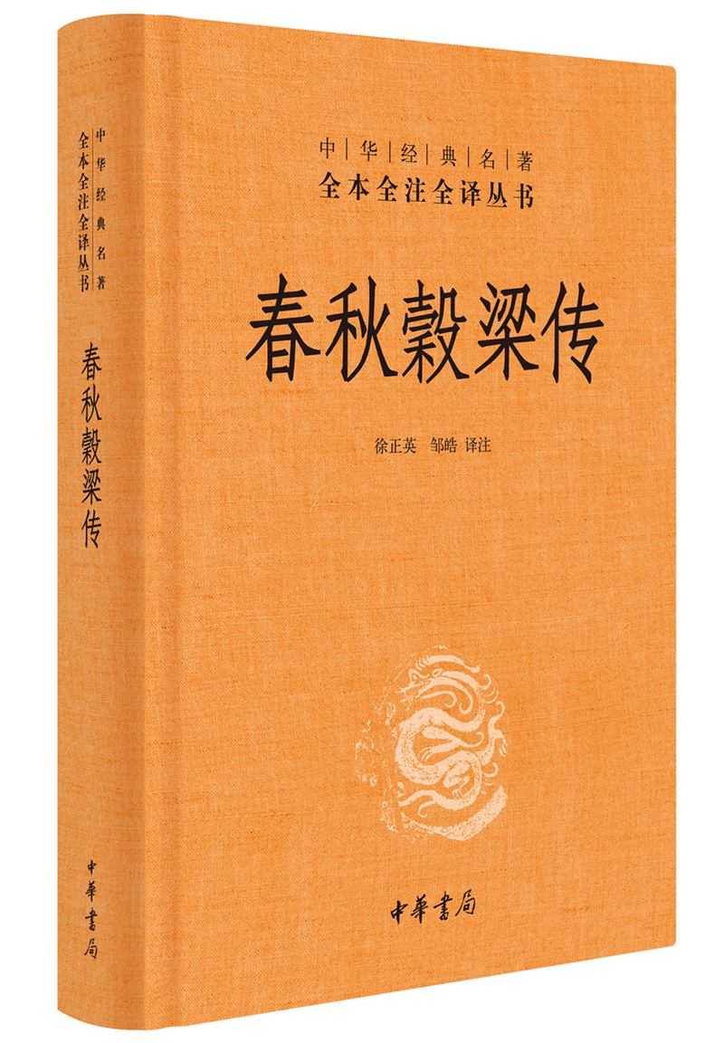 中华经典名著全本全注全译:春秋穀梁传