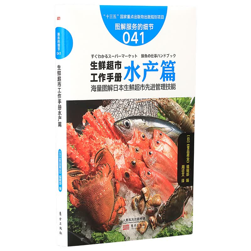 服务的细节041：生鲜超市工作手册水产篇