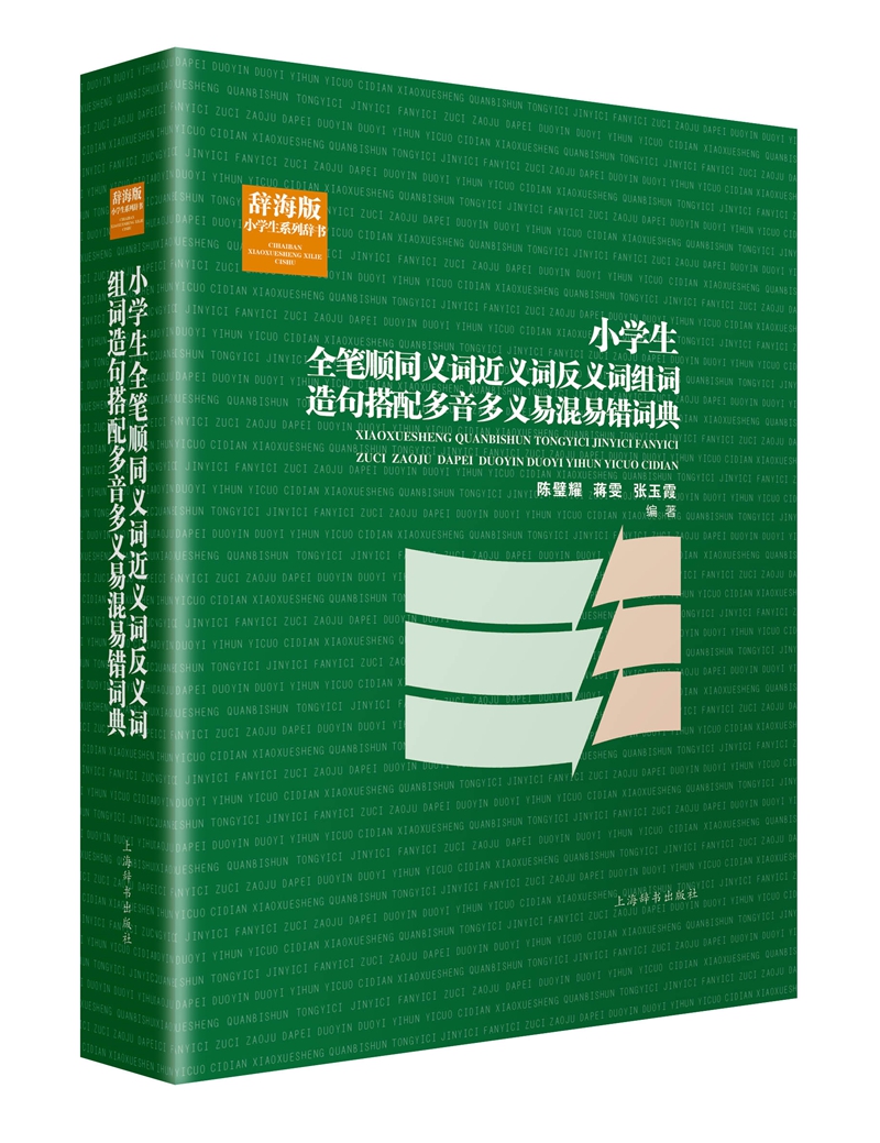 辞海版小学生系列辞书·小学生全笔顺同义词近义词反义词组词造句搭配多音多义易混易错词典