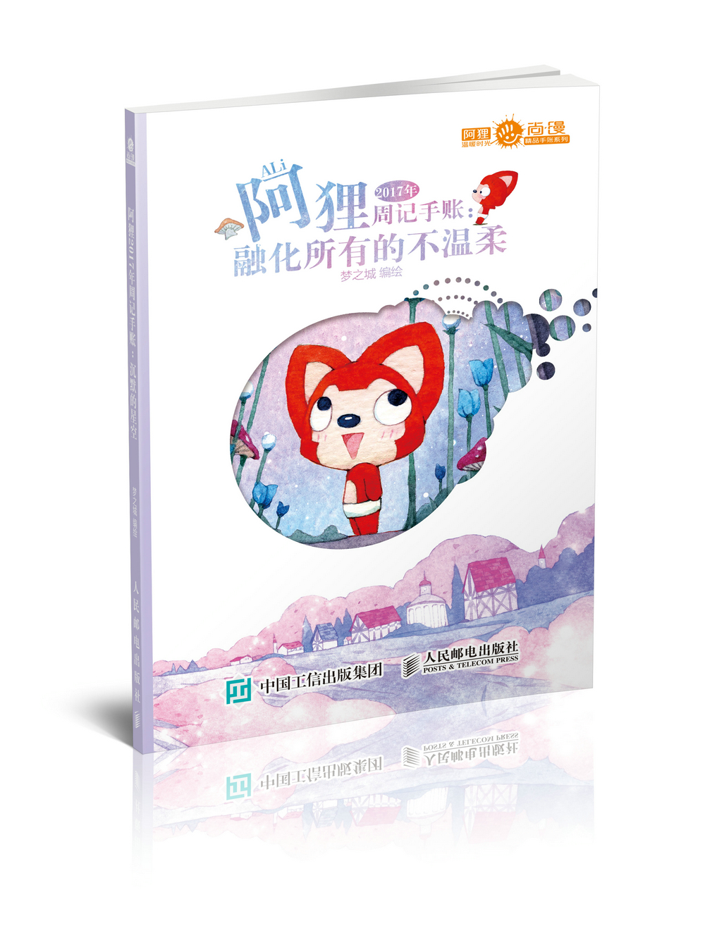 阿狸2017年周记手账:融化所有的不温柔