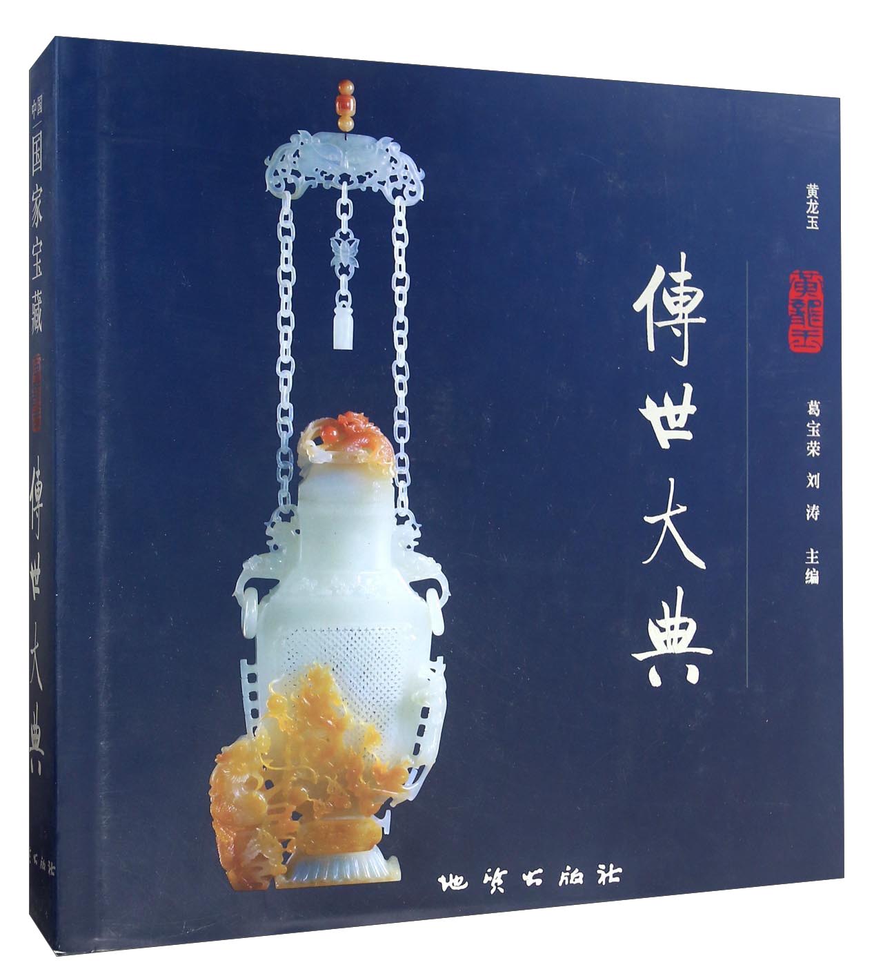 黄龙玉传世大典
