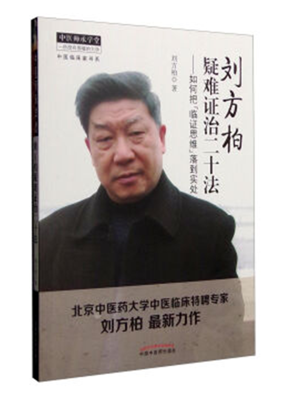 中医临床家书系   刘方柏疑难治二十法:如何把"临床思维"落到实处