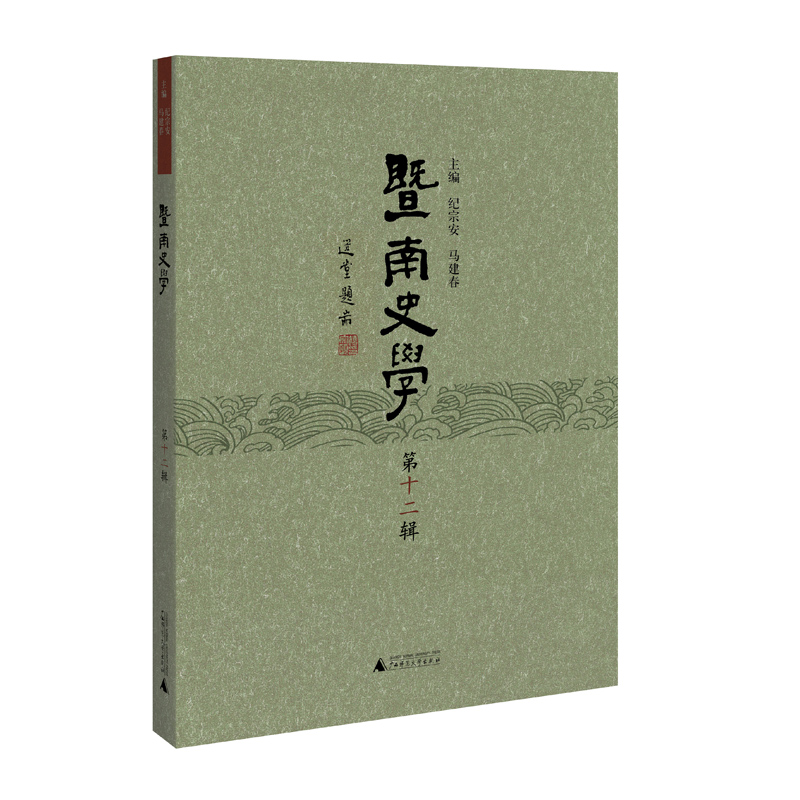 暨南史学（第十二辑）