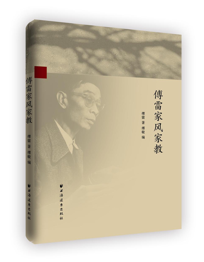傅雷家风家教