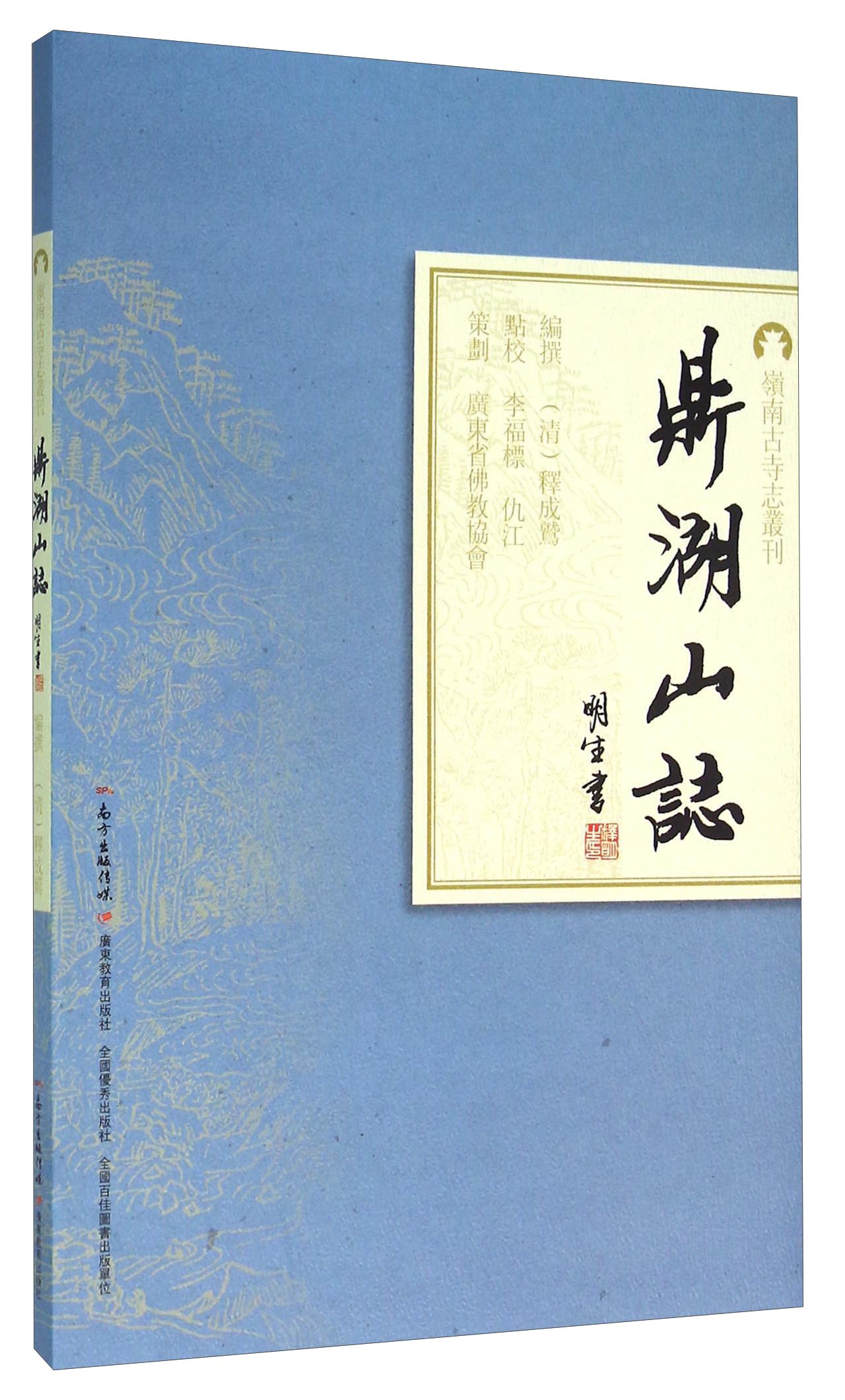 鼎湖山志/岭南古寺志丛刊