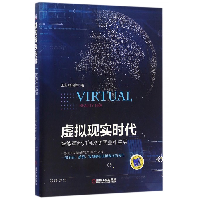 虚拟现实时代(智能革命如何改变商业和生活)(精)