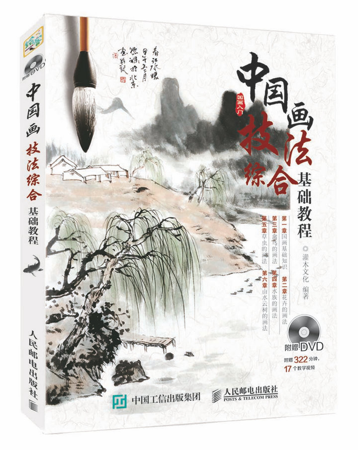 【正版】中国画技法综合基础教程9787115434173人民邮电出版社