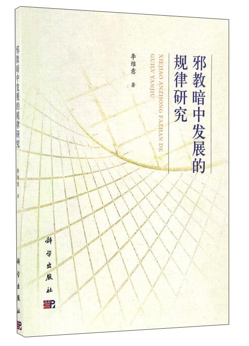 邪教暗中发展的规律研究
