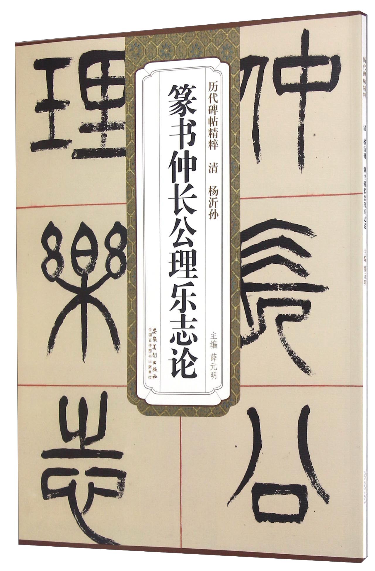 历代碑帖精粹：篆书仲长公理乐志论