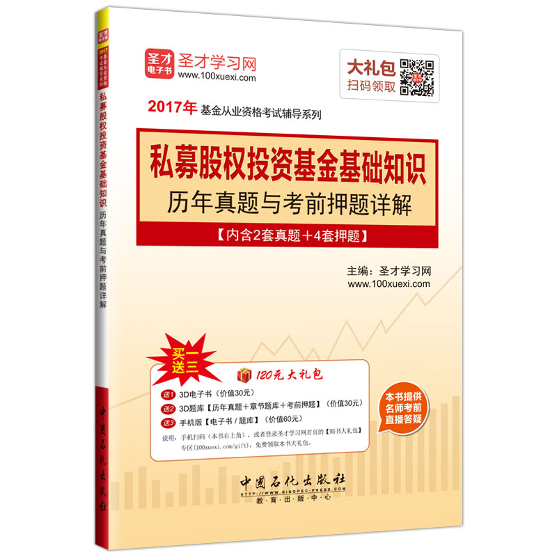 圣才教育·基金从业资格考试 私募股权投资基金基础知识历年真题与考前押题详解（赠送电子书大礼包）