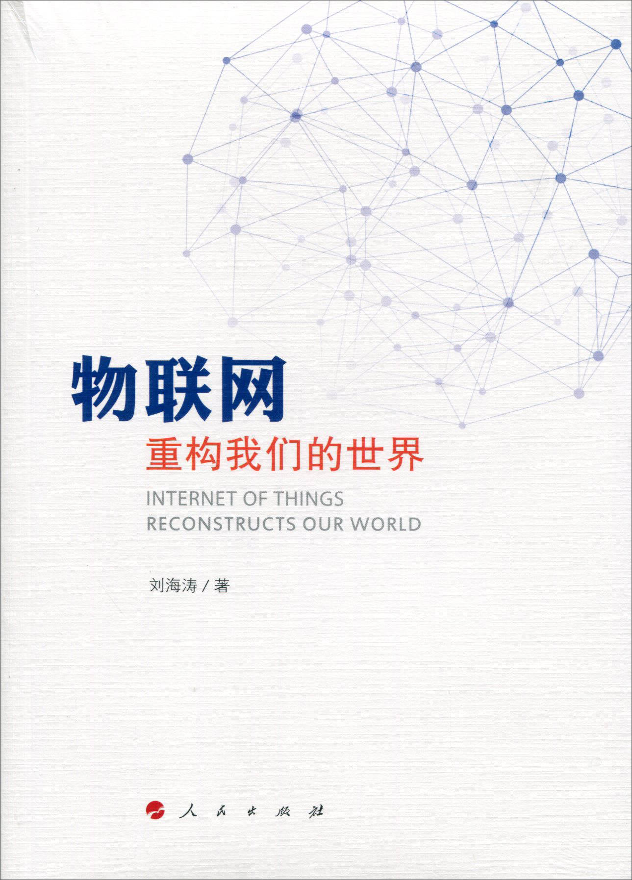 物联网：重构我们的世界