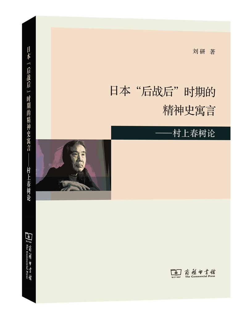 日本“后战后”时期的精神史寓言：村上春树论