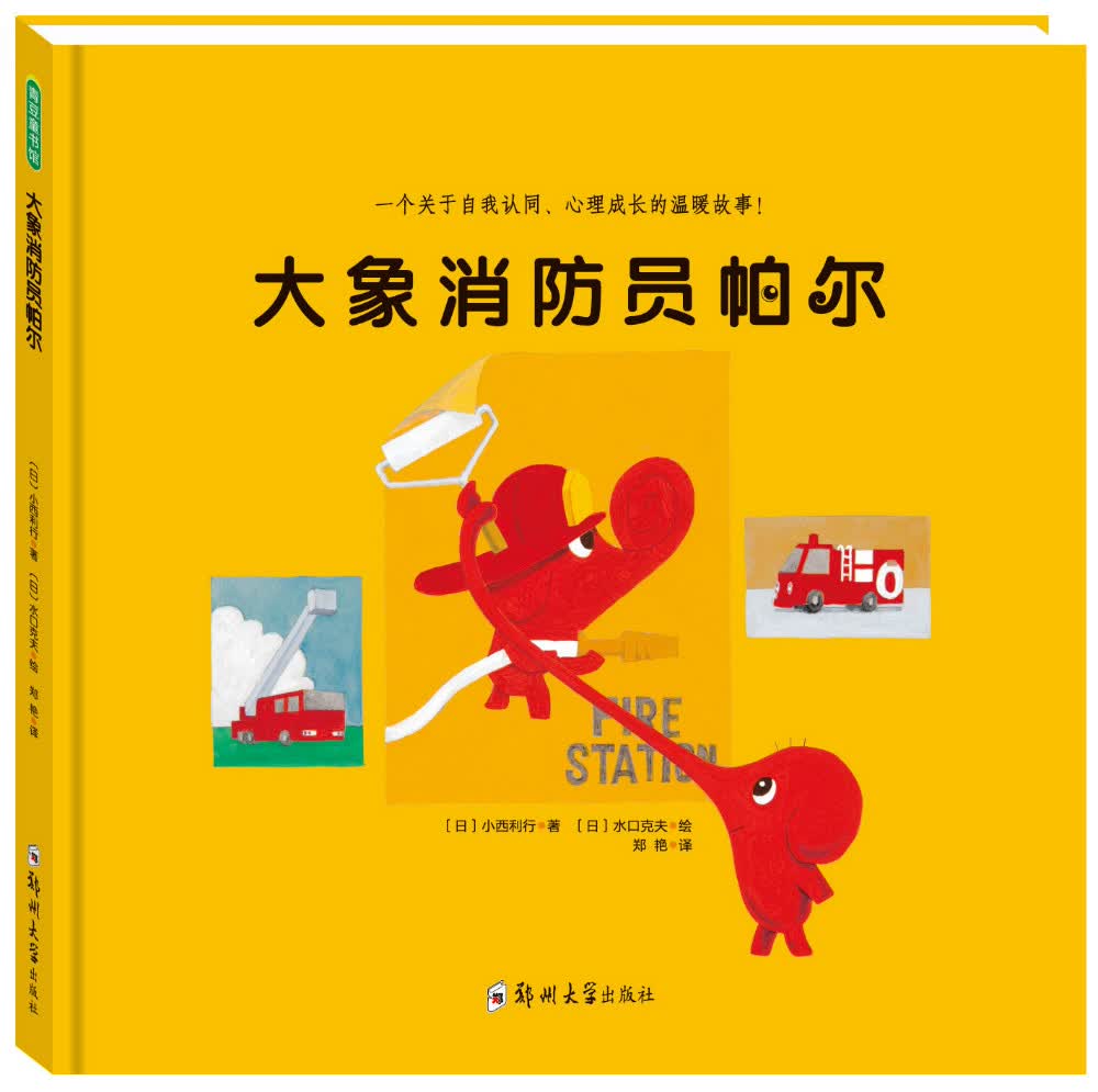 大象消防员帕尔(中国环境标志产品 绿色印刷)