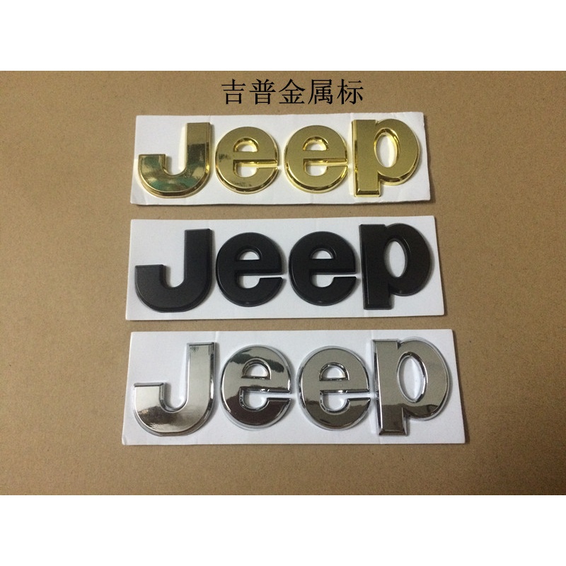 美克杰 jeep吉普金属改装车标jeep标志 标贴自由客 牧马人 指南者