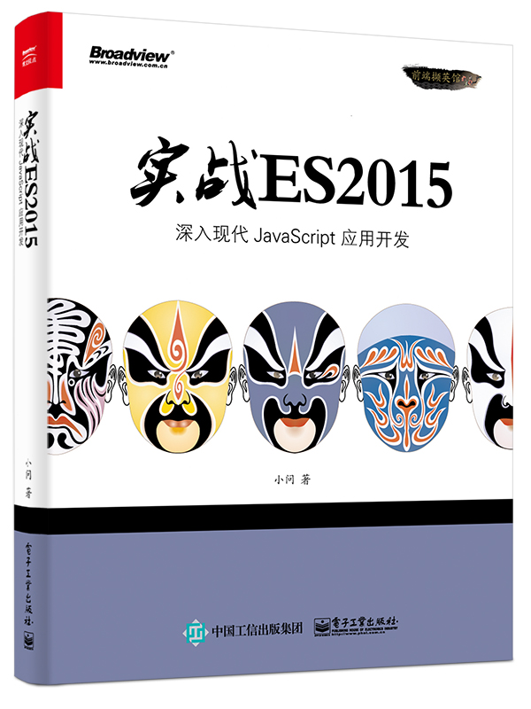 实战ES2015：深入现代JavaScript 应用开发(博文视点出品)