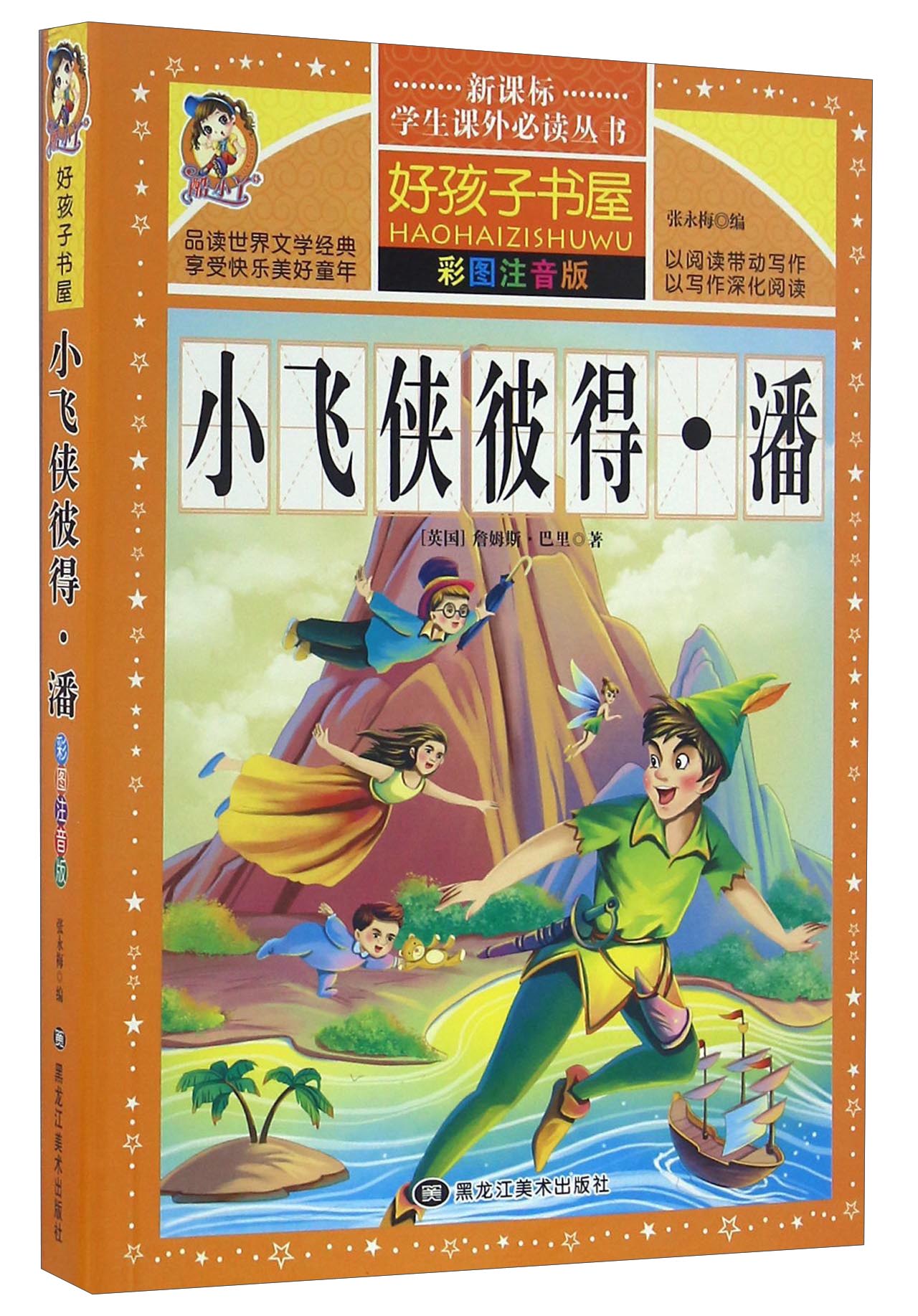 小飞侠彼得·潘 彩图注音版  小学生课外阅读书世界经典名著儿童文学