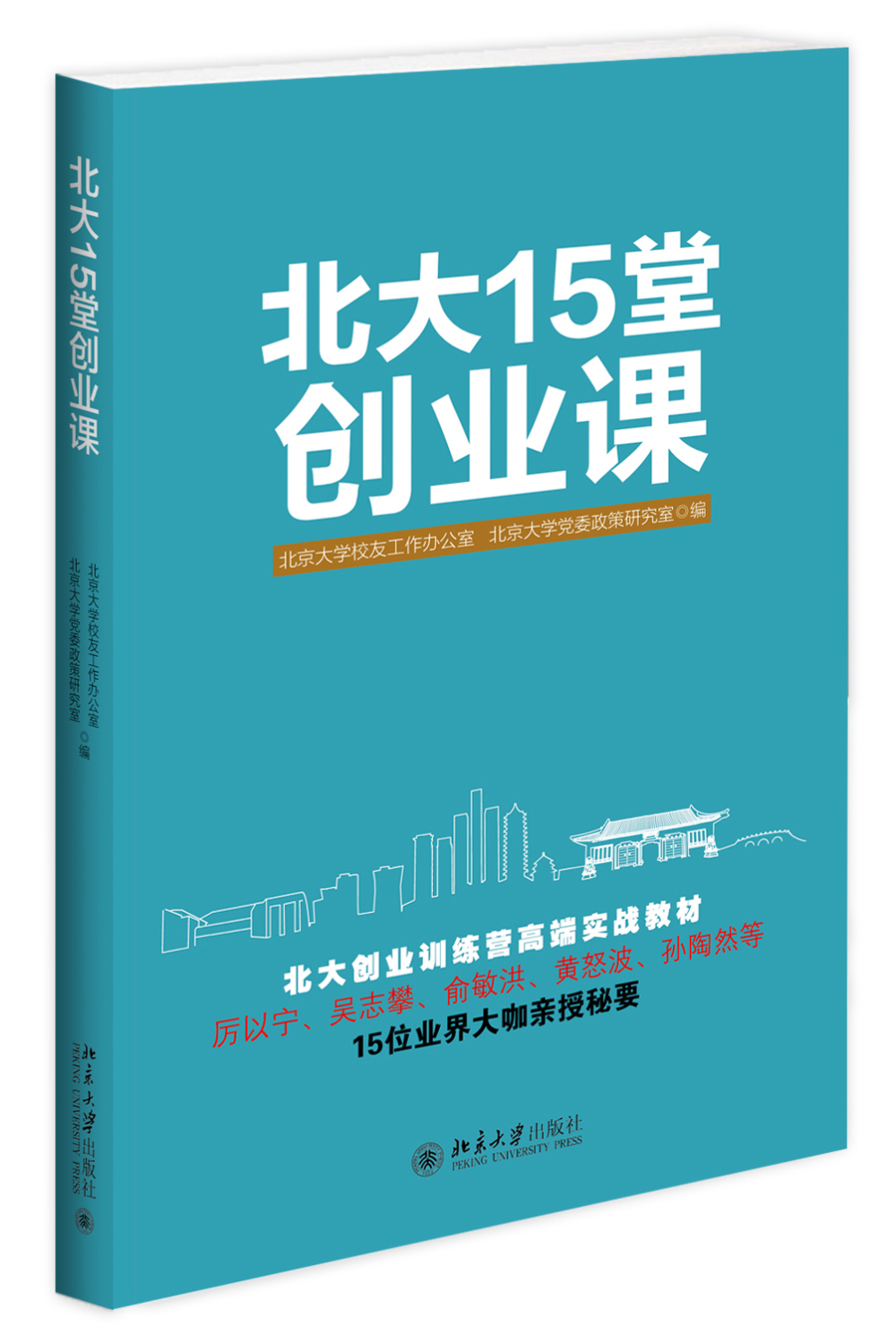 北大15堂创业课