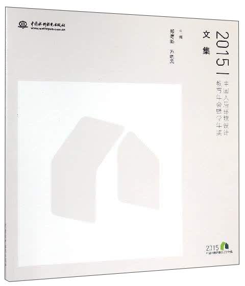 2015中国人居环境设计教育年会暨学年奖文集
