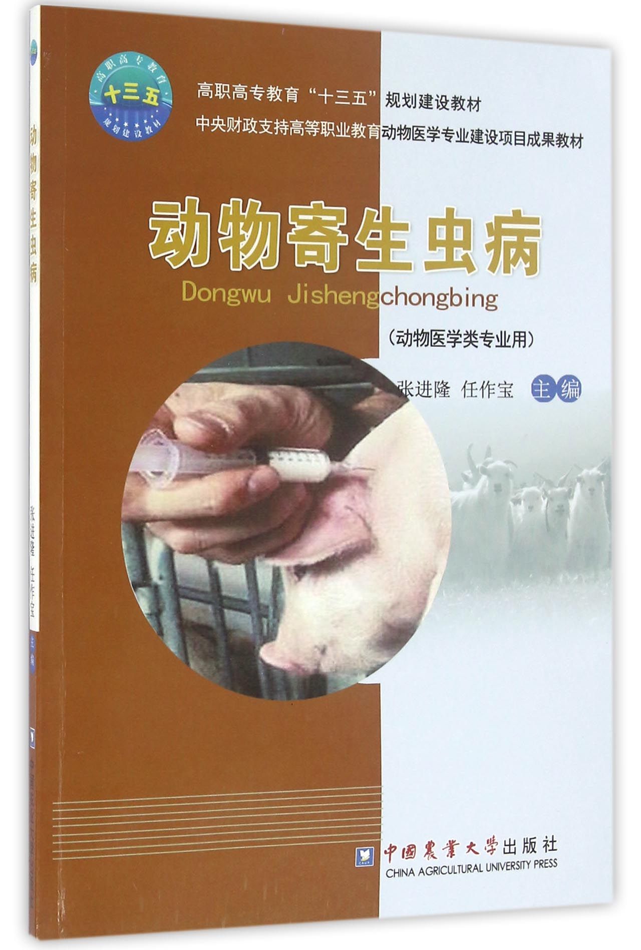 动物寄生虫病(动物医学类专业用)