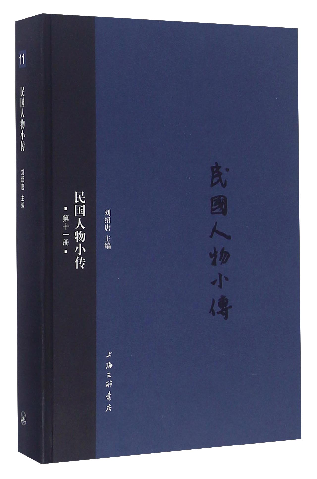 民国人物小传（第十一册）