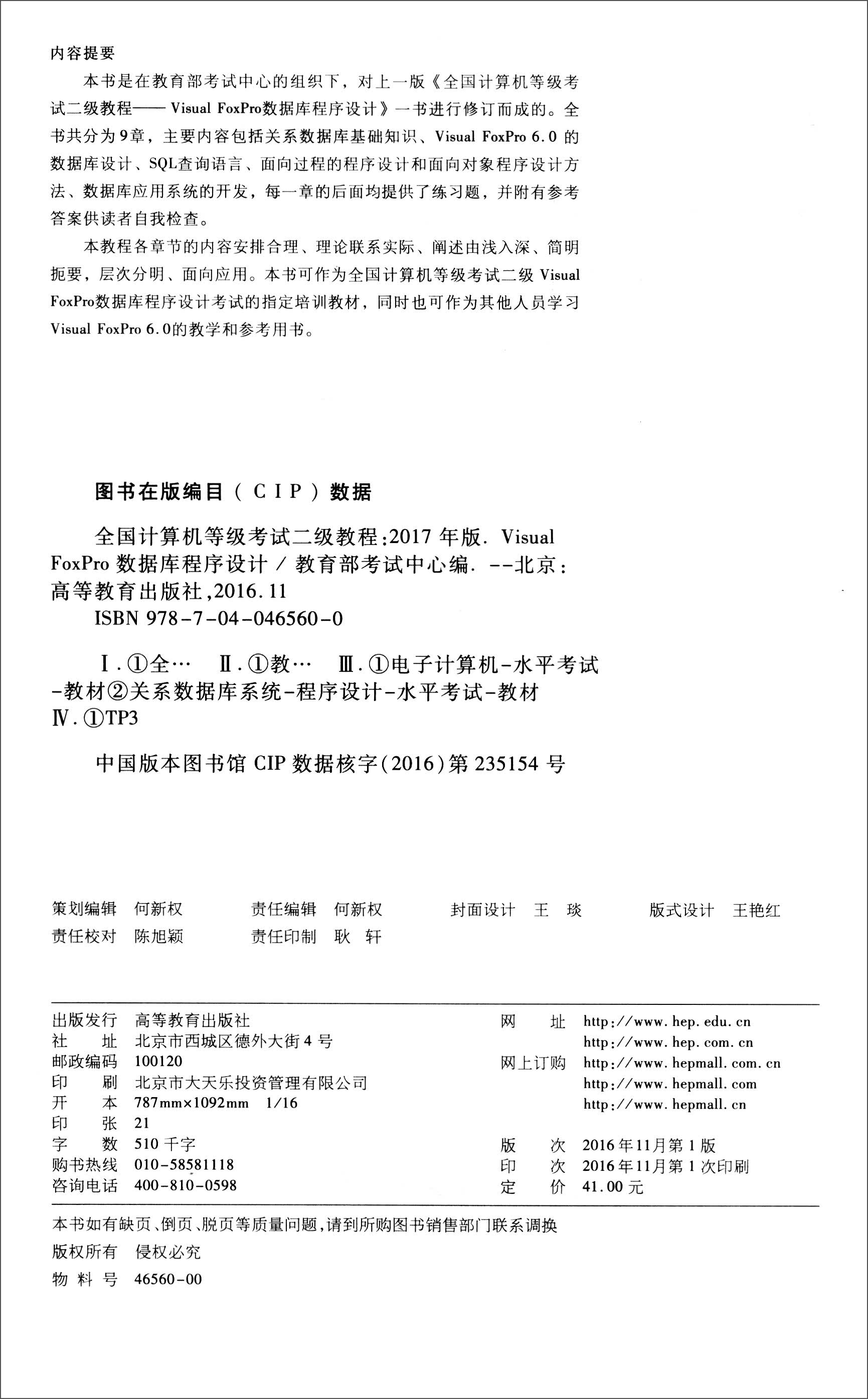 全国计算机等级考试二级教程：Visual FoxPro数据库程序设计（2017）详情图