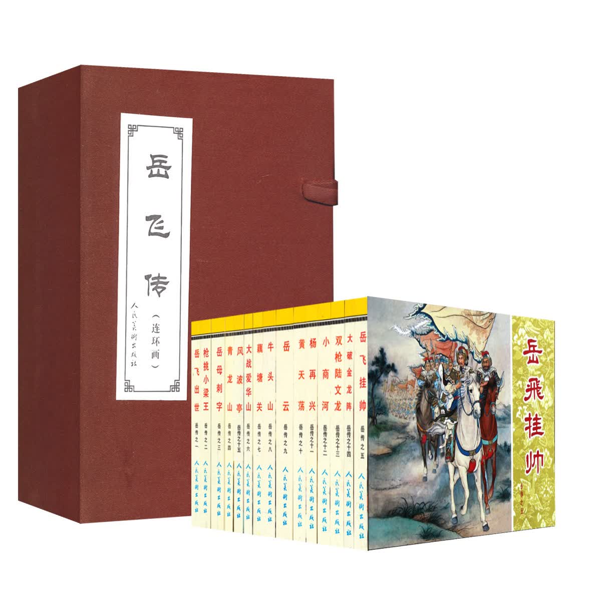 中国古典文学名著连环画库/小人书：岳飞传（套装共15册）