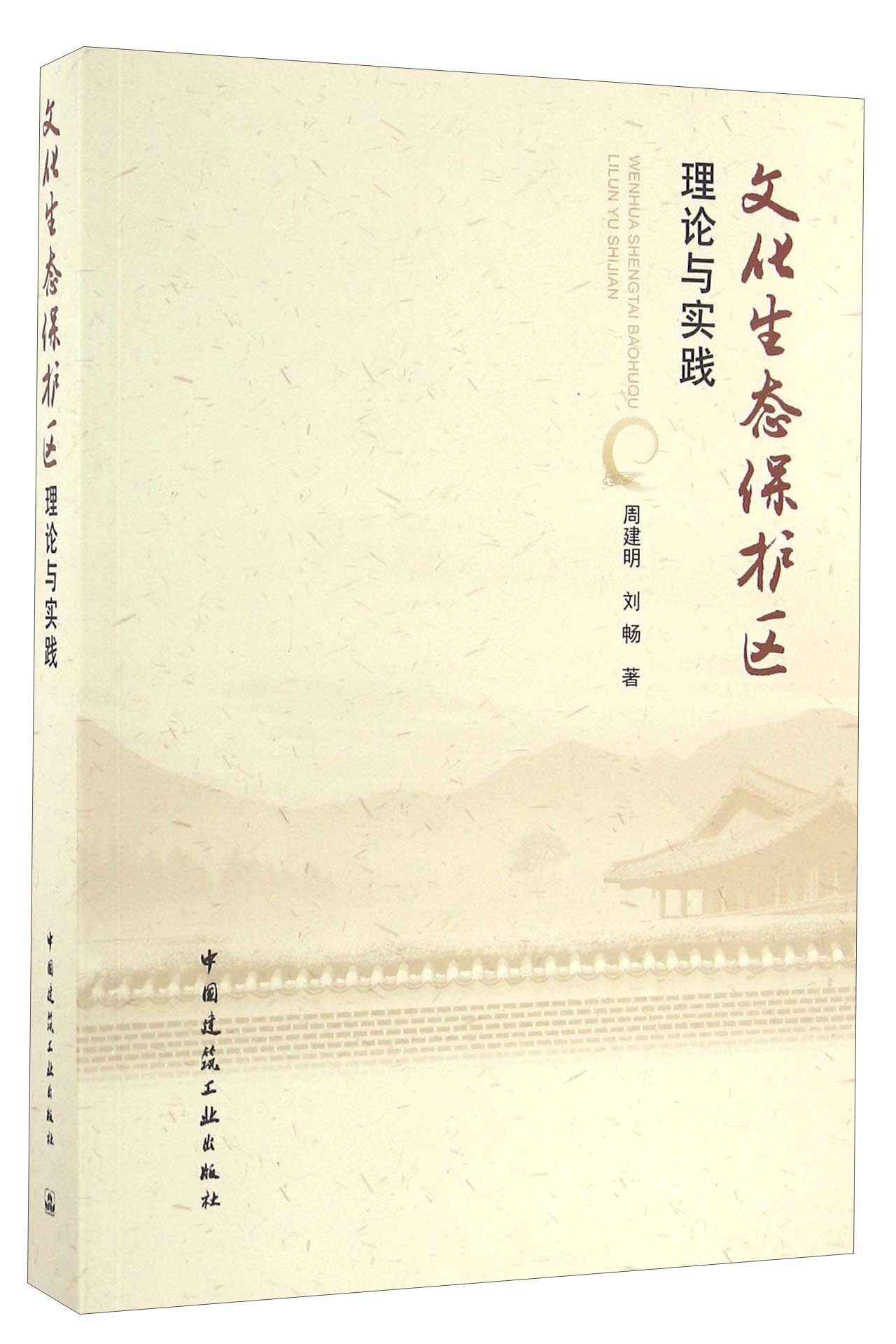 文化生态保护区理论与实践
