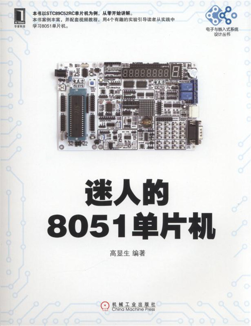迷人的8051单片机 kindle格式下载