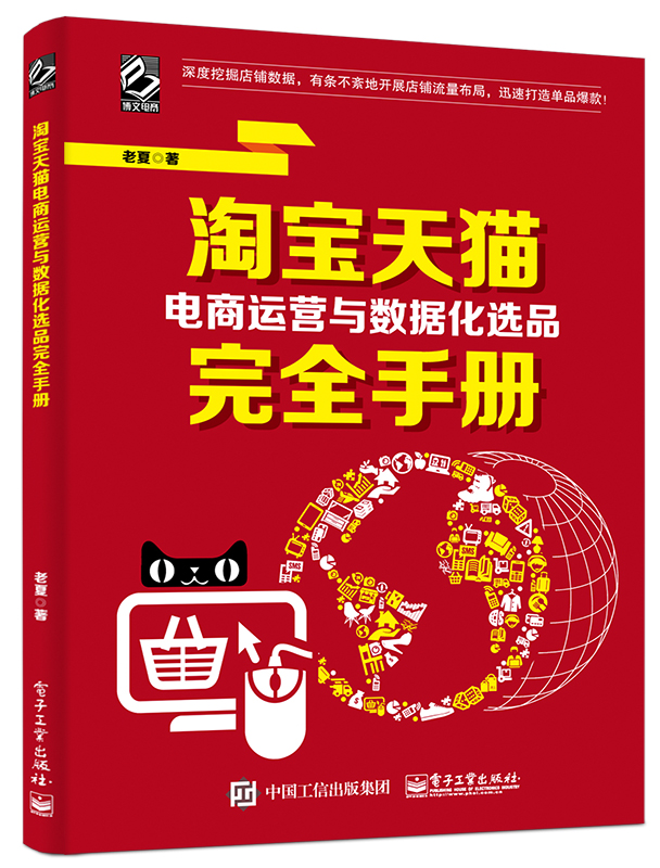 淘宝天猫电商运营与数据化选品完全手册(博文视点出品)