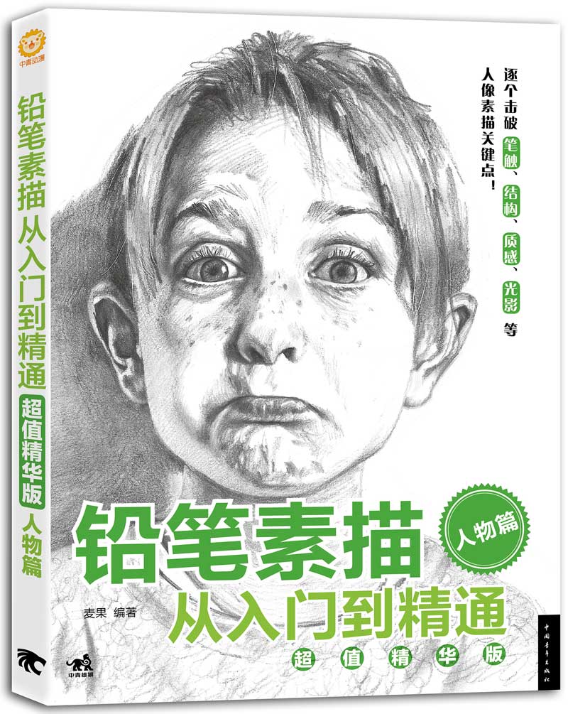 铅笔素描从入门到精通·超值精华版：人物篇