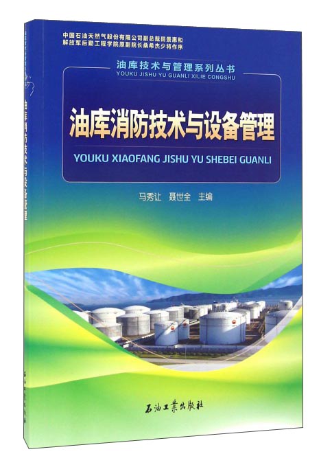 油库消防技术与设备管理