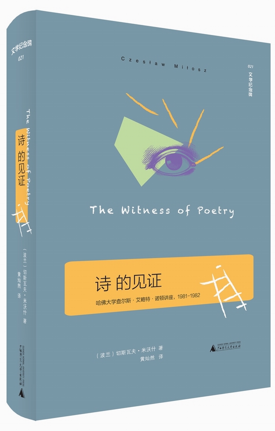 诗的见证(精装版)
