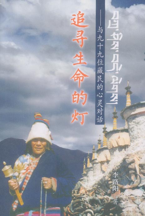 追寻生命的灯：与九十九位藏民的心灵对话