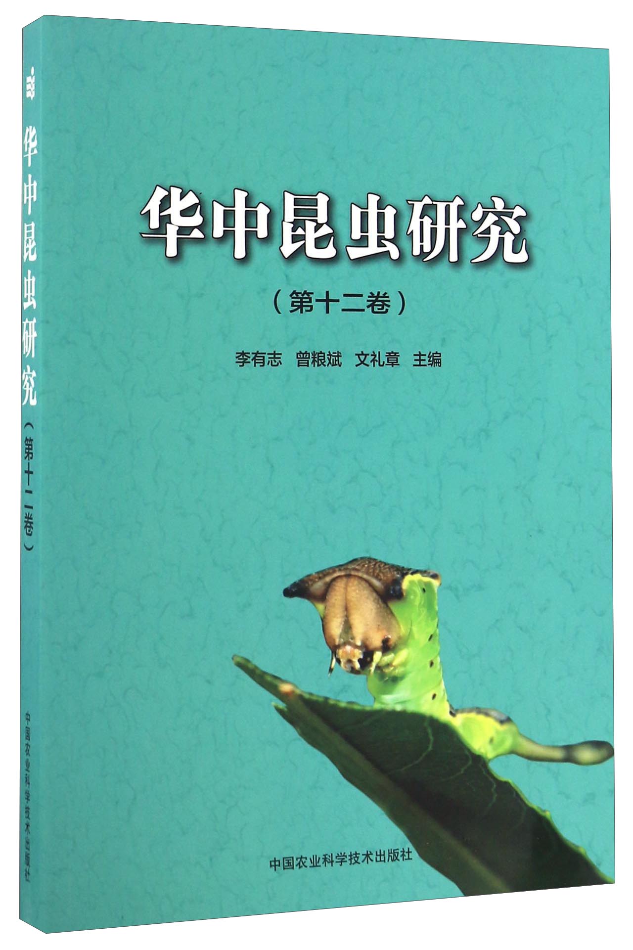 华中昆虫研究（第十二卷）