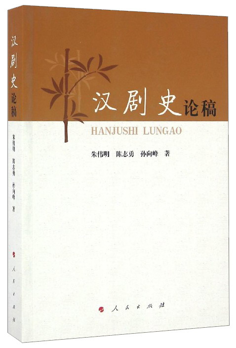 汉剧史论稿