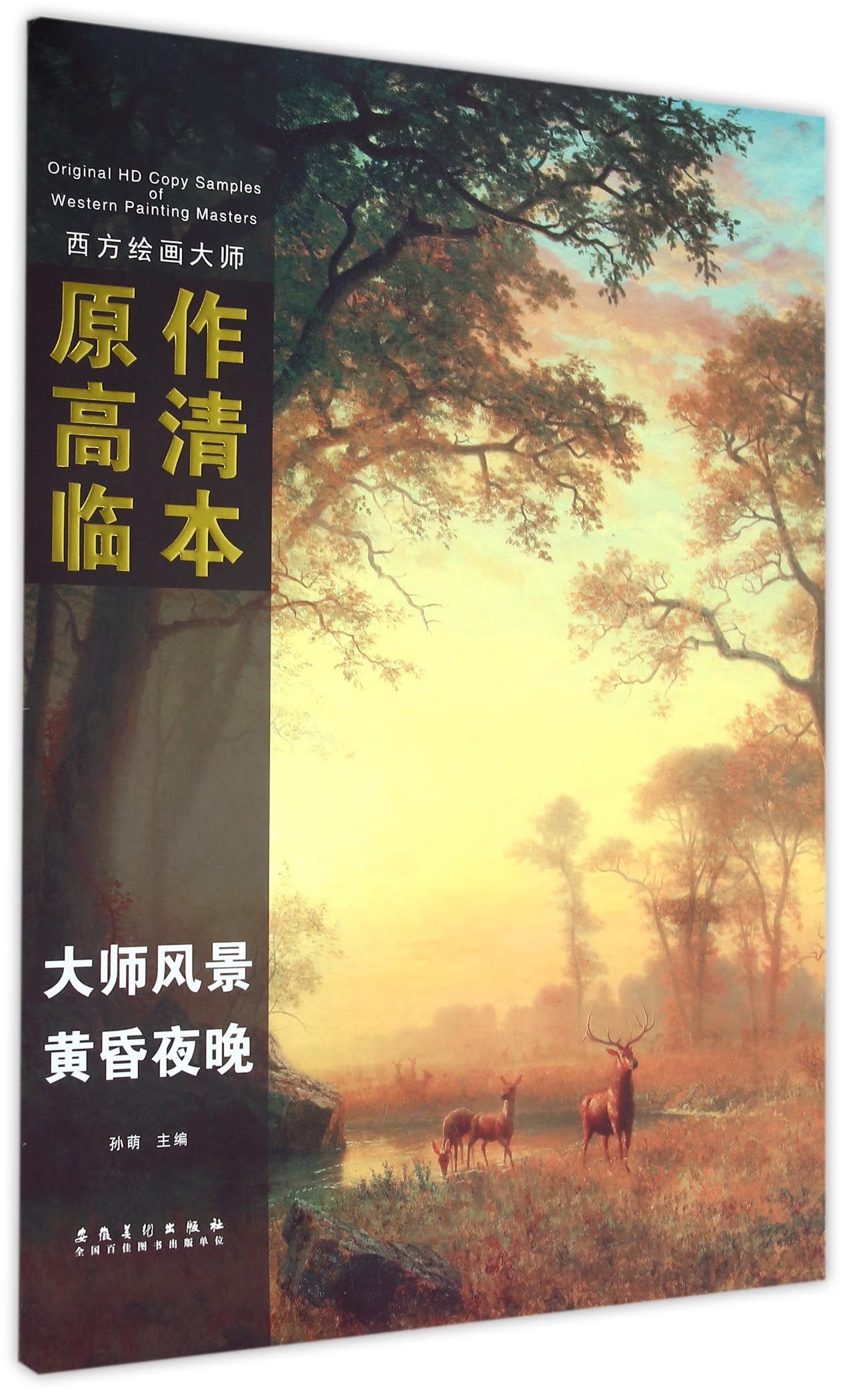 西方绘画大师原作高清临本·大师风景 黄昏夜晚