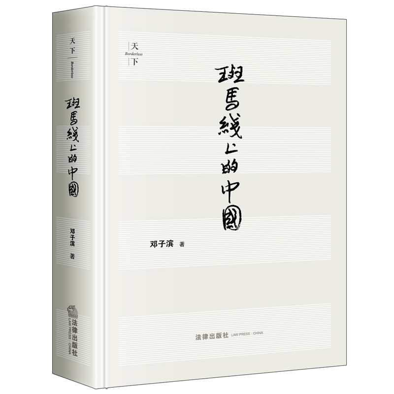 天下·斑马线上的中国（第三版）