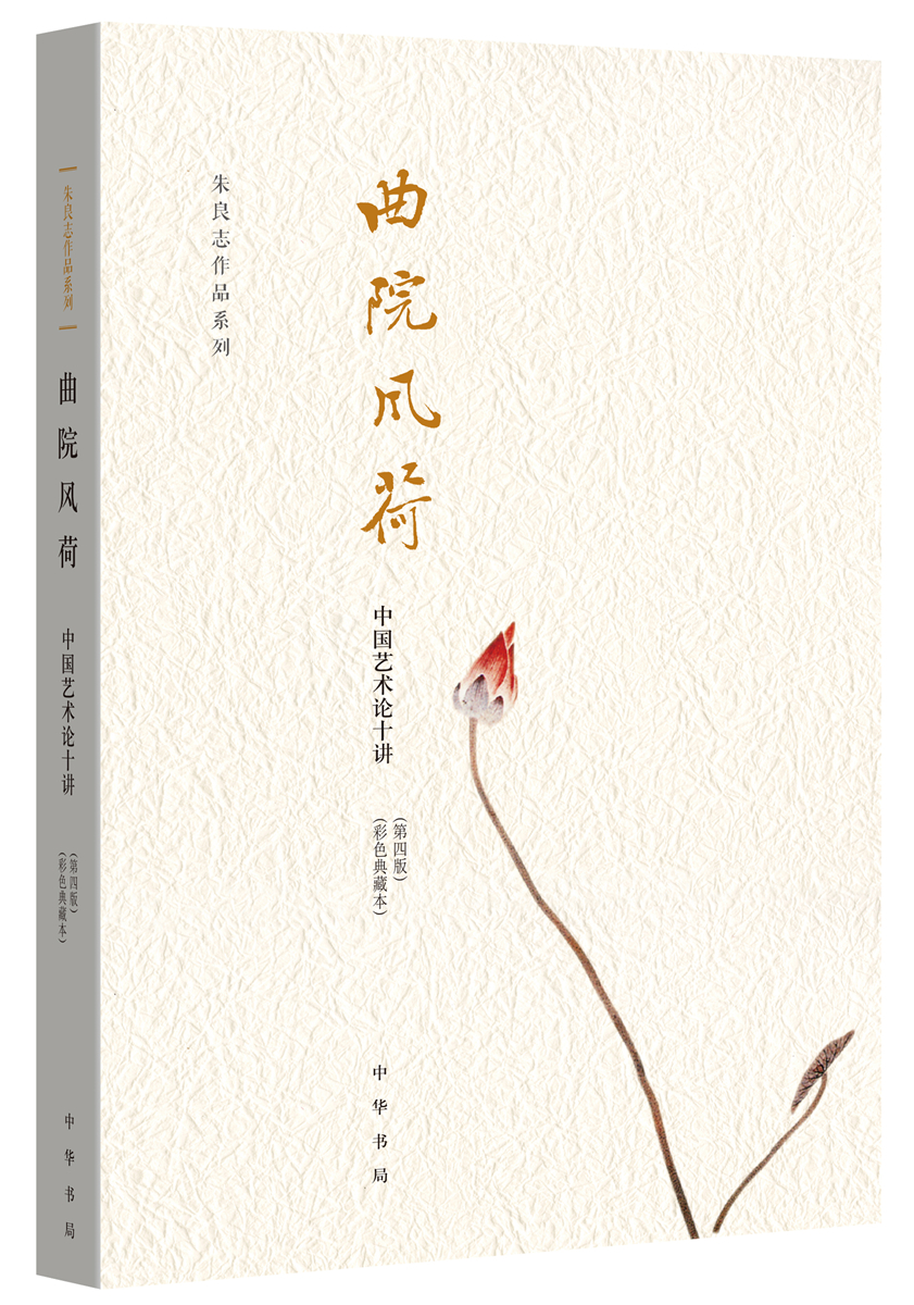 曲院风荷 中国艺术论十讲·第四版·彩色典