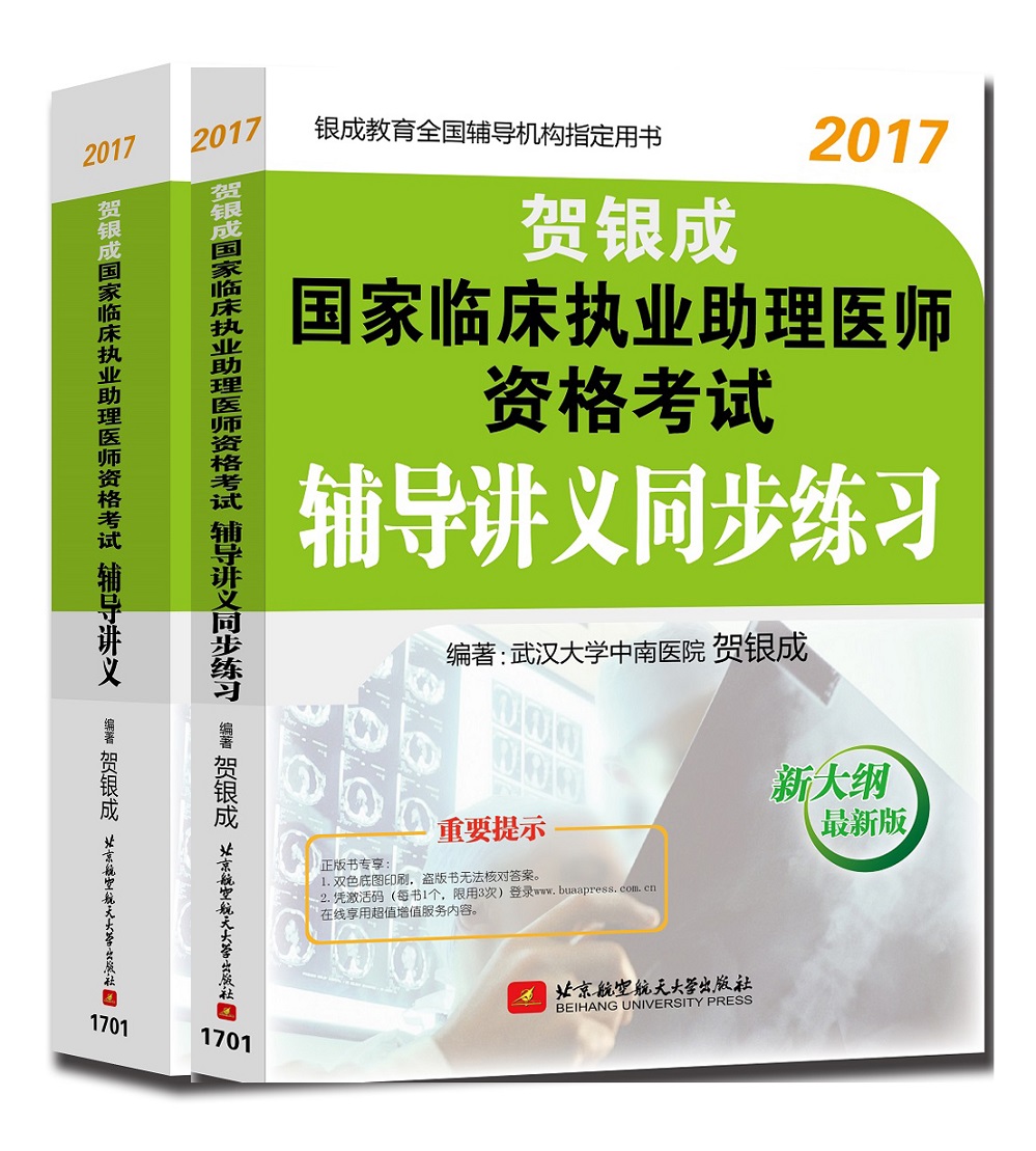 贺银成2017国家临床执业助理医师资格考
