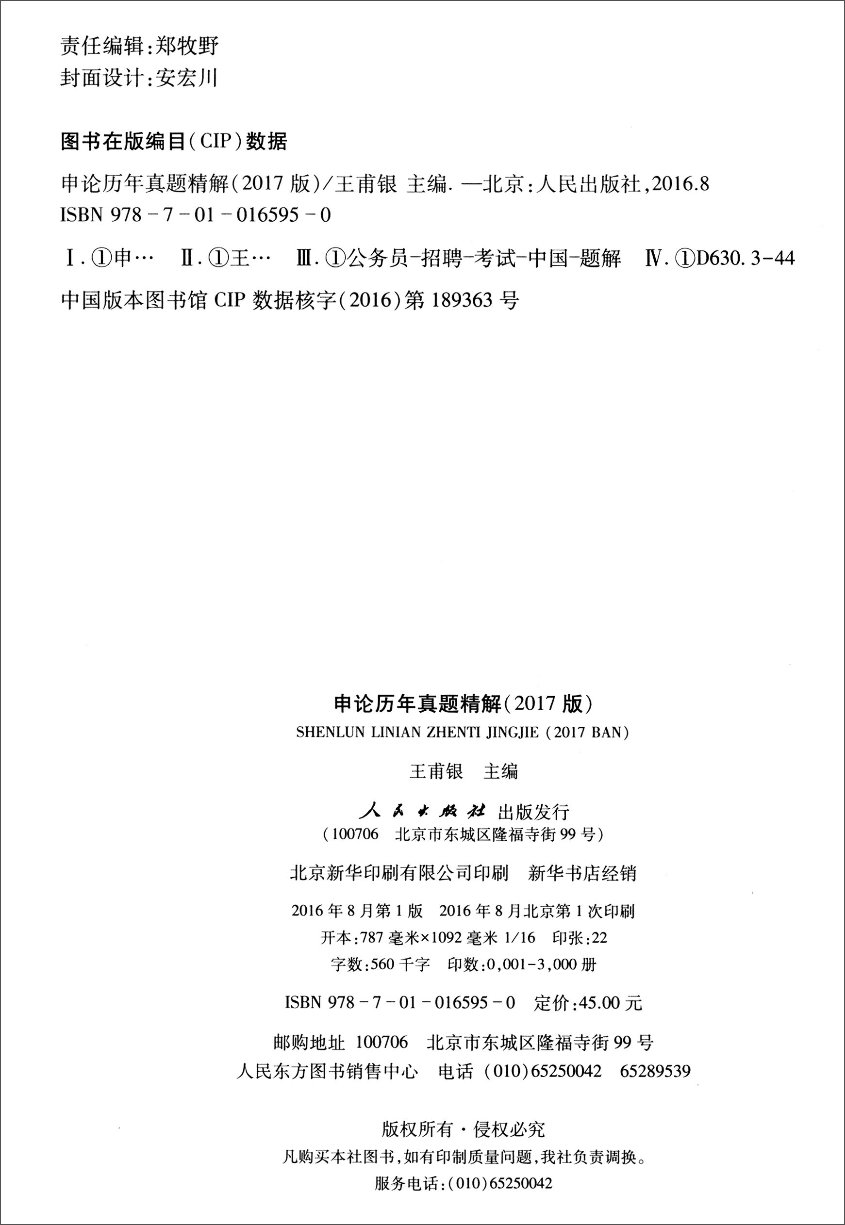 申论历年真题精解（2017版）9787010165950