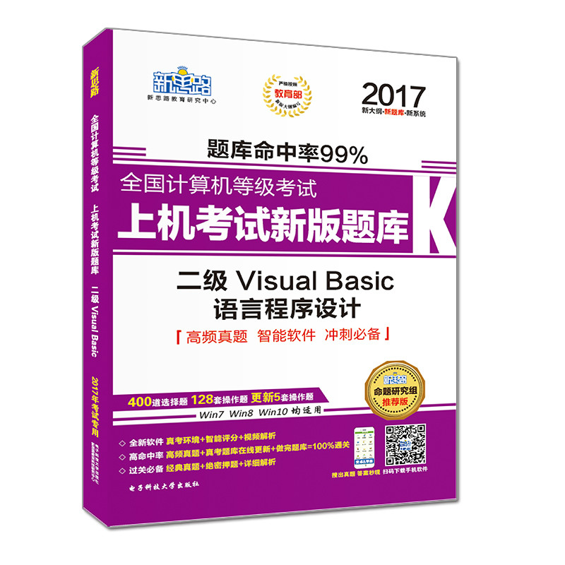 新思路2017年全国计算机等级考试上机考试新版题库：二级VisualBasic语言程序设计（Window7新大纲）