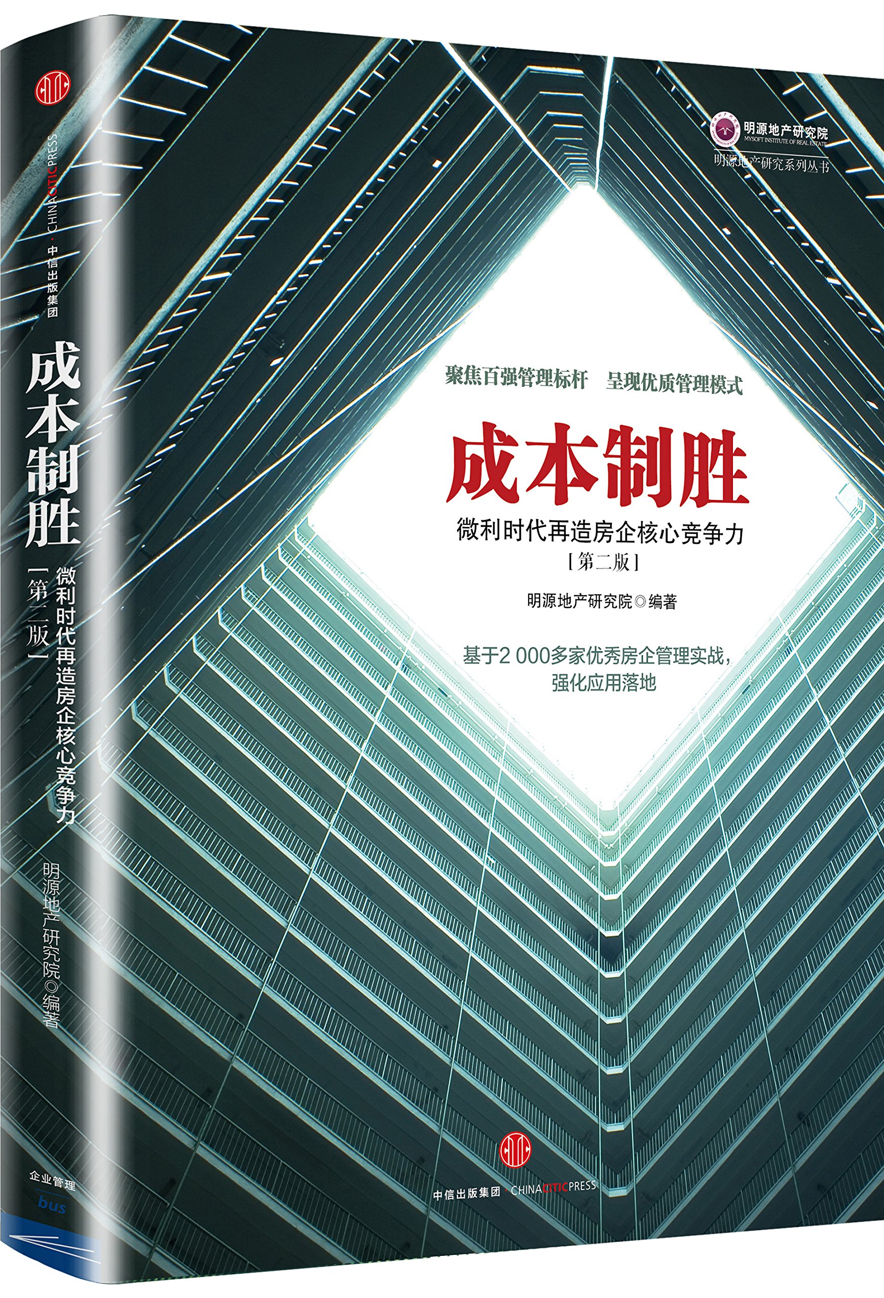 成本制胜 微利时代再造房企核心竞争力（第二版）