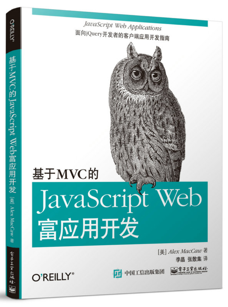基于MVC的JavaScript Web富应用开发(博文视点出品)