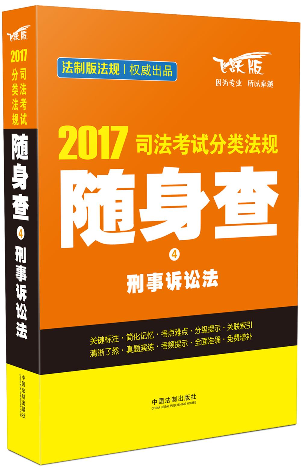 2017司法考试分类法规随身查4 刑事诉讼法