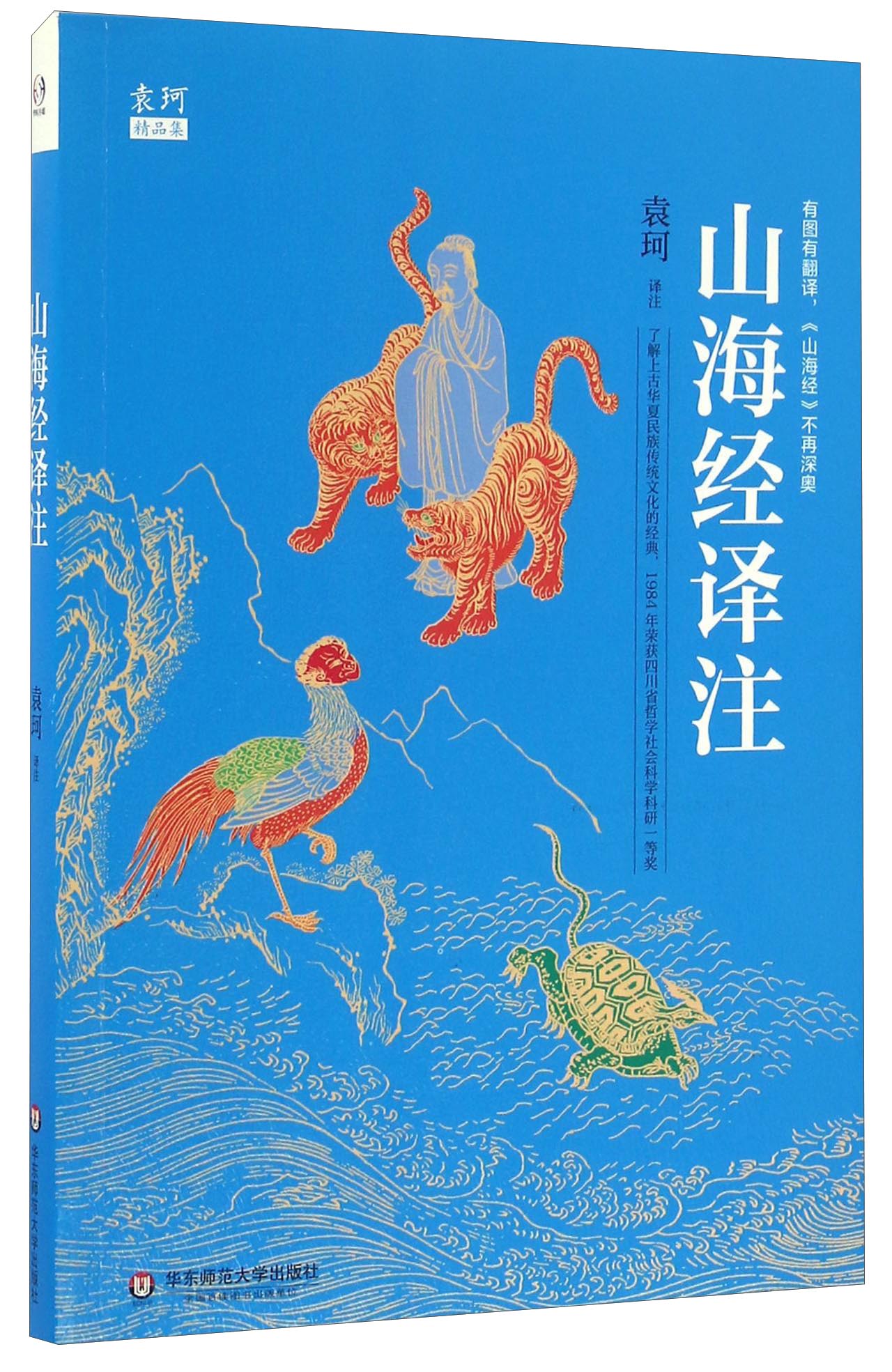 山海经译注/袁珂精品集