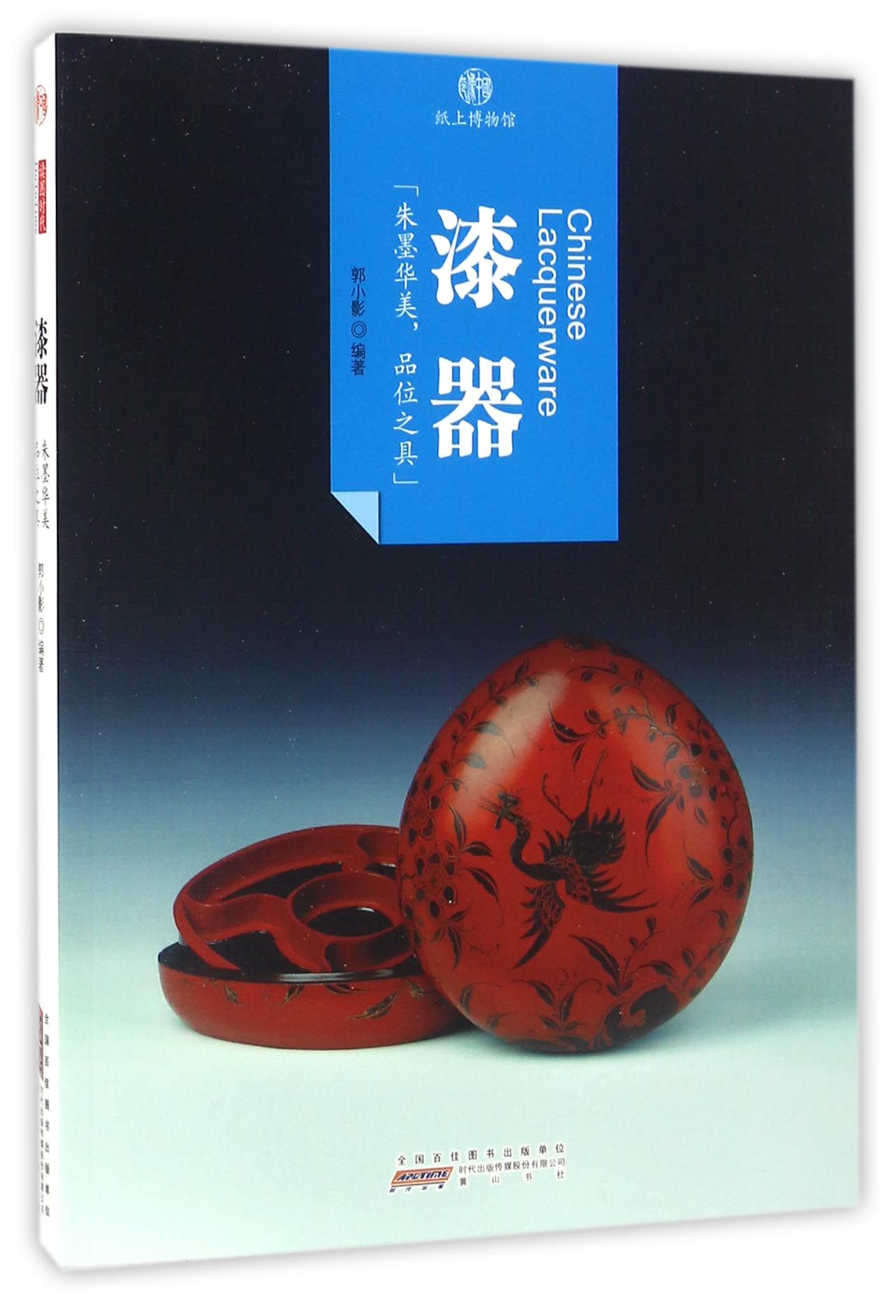 印象中国·纸上博物馆·漆器
