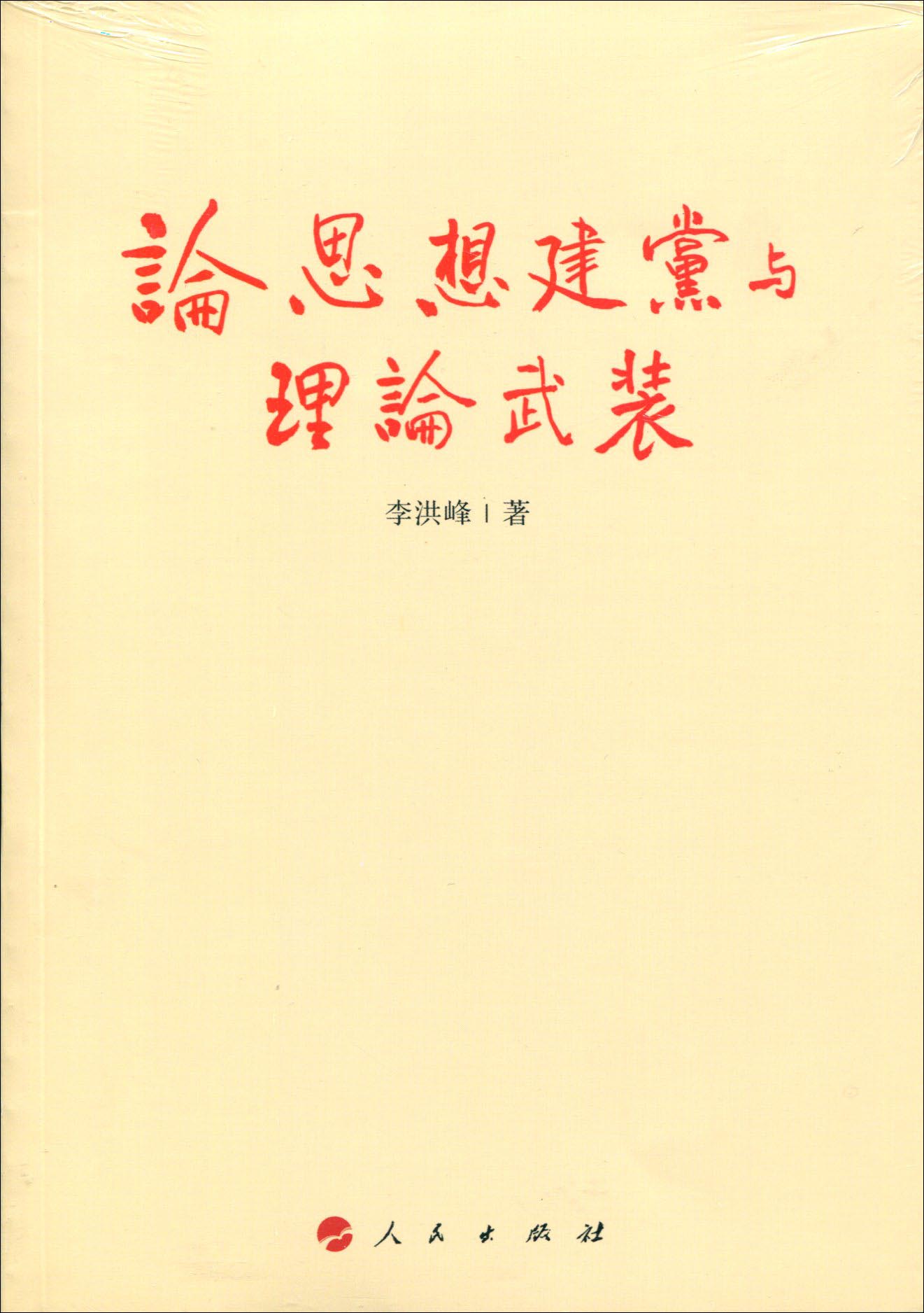 论思想建党与理论武装